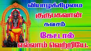 குரு பிரம்மா குரு விஷ்ணு என்று குரு பகவான் கவசத்தை கேட்க கோடி நன்மை கிடைக்கும்-Guru Bahavan Kavasam