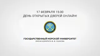 День открытых дверей в режиме онлайн 17 февраля 2023 года в 15:00