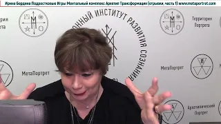 Ирина Бердина Курс Подростковые Игры Ментальный Комплекс Архетип Трансформация отрывки, часть 1