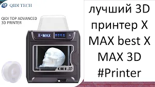 лучший 3D принтер X MAX best X MAX 3D #Printer