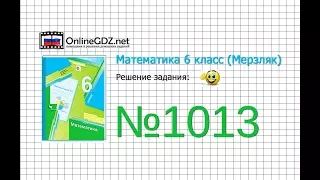 Задание №1013 - Математика 6 класс (Мерзляк А.Г., Полонский В.Б., Якир М.С.)