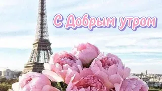 С Добрым утром. Красивая музыкальная открытка  с пожеланиями  счастья.