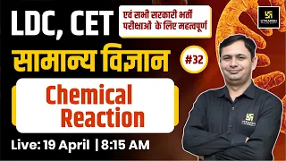 LDC & CET | Chemical Reaction - Science #32 | For All Competitive Exams By Bhagirath Sir