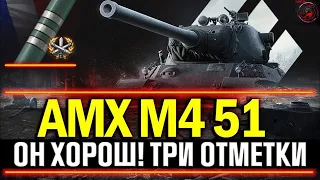 ПОПЫТКА В 3 ОТМЕТКИ БЕЗ ГОЛДЫ НА AMX M4 mle. 51 "БЕЗ ГОЛДЫ" / СТРИМ World of Tanks + ЗАКАЗ МУЗЫКИ!