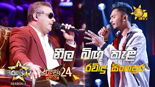 Neela Bingu Kela - නීල බිඟු කැළ | Ravindu Singhapura💥Hiru Star Season 3 |Super 24 round | Part 01🔥