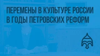 Перемены в культуре России в годы петровских реформ. Видеоурок по истории России 7 класс