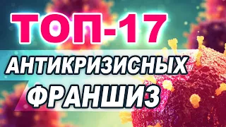 ★Бизнес, который работает в кризис. ТОП 17 самых выгодных франшиз в 2020 году