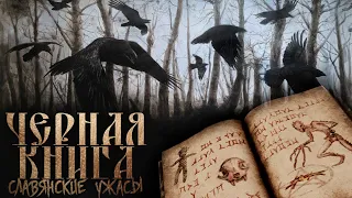 ЧЕРНАЯ КНИГА ДИКОГО ЛЕСА. Славянская мистика. ФЭНТЕЗИ