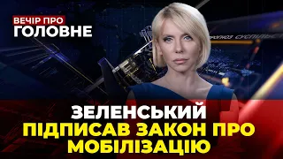 🔴 ВАЖЛИВІ ЗМІНИ! ЩО ЧЕКАЄ на ЧОЛОВІКІВ, Зеленський попередив про наступ РФ / ВЕЧІР. ПРО ГОЛОВНЕ