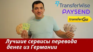Мои TOP-3 способа перевода денег из Германии. TransferWise, Paysend, TransferGo.
