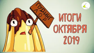 Режим против народа - кто победит? | Итоги месяца #9 (октябрь 2019)