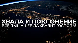 ХВАЛА И ПОКЛОНЕНИЕ | ВСЕ ДЫШАЩЕЕ ДА ХВАЛИТ ГОСПОДА!