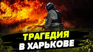 Семья СГОРЕЛА ЗАЖИВО! СТРАШНАЯ атака на Харьков! Что известно о ТРАГЕДИИ?