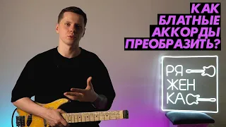 Как блатные аккорды сделать красивее?