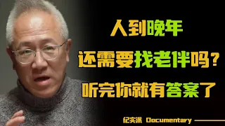 人到晚年，到底要不要找老伴？听完邬立强的相亲故事，你心里就有答案了！【想要问问你敢不敢】 #圆桌派 #许子东 #马家辉 #梁文道 #锵锵行天下 #观复嘟嘟 #马未都