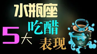 【水瓶座】水瓶座吃醋的5种表現，愛你在心口難開