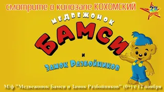 М/ф "Медвежонок Бамси и Замок Разбойников" (0+) смотрите с 12 ноября в кинозале КОХОМСКИЙ