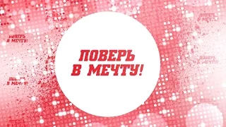 Поверь в мечту