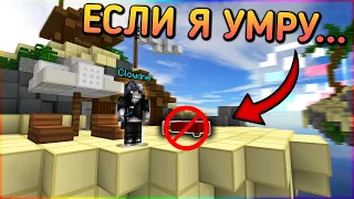 Если я умру, это видео закончится - Майнкрафт Бедварс