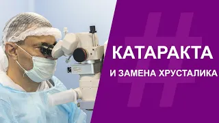 Катаракта и замена хрусталика. Офтальмохирург Юрий Гусев