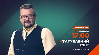 Неймовірні історії порятунку українців: Дивіться новий випуск "Загубленого світу" 13 лютого о 17:00