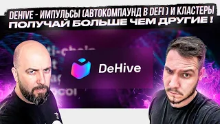 DEHIVE - ИМПУЛЬСЫ ( АВТОКОМПАУНД В DEFI ) И КЛАСТЕРЫ ПОЛУЧАЙ БОЛЬШЕ ЧЕМ ДРУГИЕ !