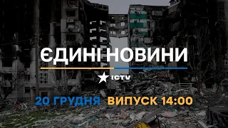 Новини Факти ICTV - випуск новин за 14:00 (20.12.2022)