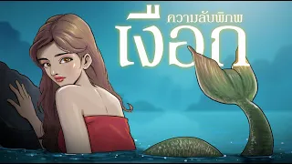 ความลับพิภพเงือก