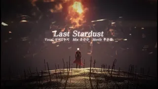 【싱여x누키】 Last Stardust 【Original ＰＶ】