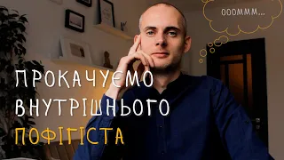 Три незвичних установки просвітленої людини або звідки ростуть ноги у наших страждань