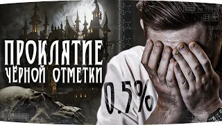 ПРОКЛЯТИЕ ТРЕТЬЕЙ ОТМЕТКИ — ОСТАЛОСЬ 0.5% ● Открутки не Существует? ● Финал на Об. 780