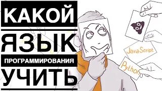 Какой язык программирования учить в 2019 году? Самый верный подход!