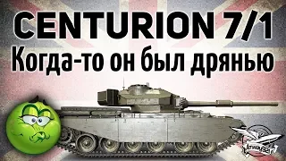 Centurion Mk. 7/1 - Когда-то он был дрянью - Гайд