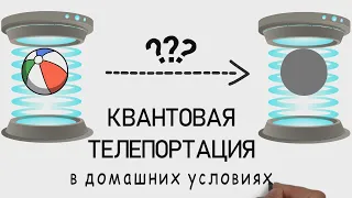 Квантовая телепортация в чём суть? | Просто факты