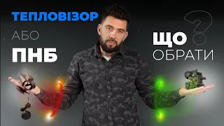 Чим відрізняється тепловізор від приладу нічного бачення? / Порівнюємо пристрої AGM