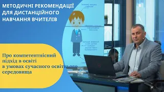 На допомогу вчителям про компетентнісний підхід в освіті в умовах сучасного освітнього середовища