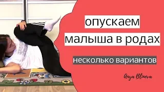 УПРАЖНЕНИЯ ДЛЯ ОПУСКАНИЯ МАЛЫША В РОДАХ