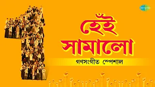 Hei Samalo Ganasangeet Special | Muktir Mandir Sopantale | Bhupen Hazarika | Hemanta Mukherjee