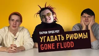 Парни пробуют УГАДАТЬ РИФМЫ GONE.FLUDD