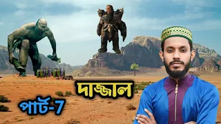 ভাইরাল দাজ্জাল গজলের পার্ট-7 দাজ্জাল জন্ম হয়ে গেছে, সাগরে তার বাধা আছে: কবি ও শিল্পী এমডি সাদ্দাম।