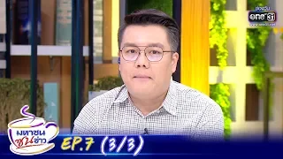 มหาชนซนข่าว | EP.7 (3/3) | 23 ก.พ. 63 | one31