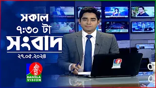 সকাল ৭:৩০টার বাংলাভিশন সংবাদ | BanglaVision 7:30 AM News Bulletin | 27 May 2024 | Bangla News