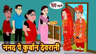 ननद पे कुर्बान देवरानी Nanad Pe Kurban Devrani | Stories in Hindi | Bedtime Stories | Story | Kahani