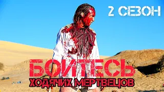 Подробный пересказ зомби сериала БОЙТЕСЬ ХОДЯЧИХ МЕРТВЕЦОВ - 2 сезон (Fear The Walking Dead) [сюжет]