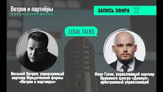 Иван Гусев (Правовой центр «Дивиус») –о юридическом бизнесе, партнерстве, предпринимательстве