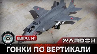 Ударная сила №141 «Гонки по вертикали»