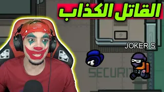 من القاتل الحقيقي ؟ القاتل الكذاب 😂 | Among Us