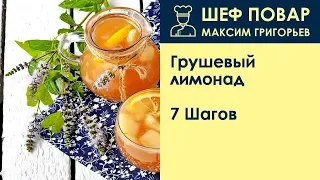 Грушевый лимонад . Рецепт от шеф повара Максима Григорьева