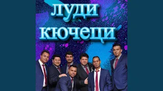 Чек, чек - кюче