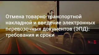 Вебинар: Отмена товарно-транспортной накладной и введение электронных перевозочных документов (ЭПД)